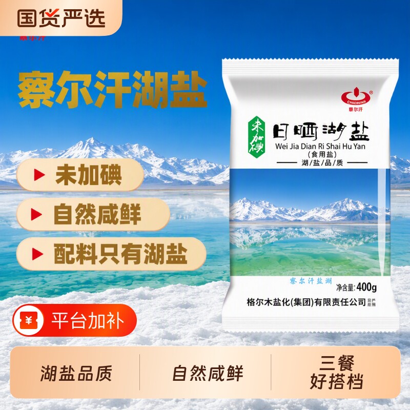 青海察尔汗未加碘日晒湖盐400g未添加抗结剂食盐无碘食用青藏家用