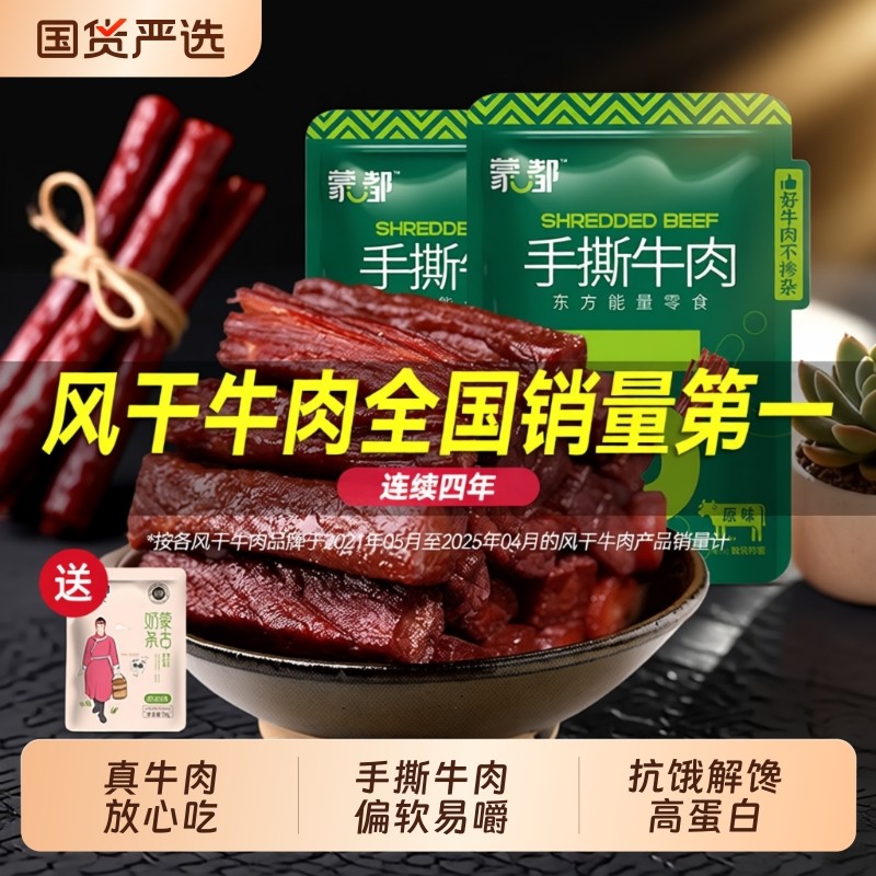 蒙都风干牛肉干内蒙古手撕牛肉休闲小零食旗舰解馋香辣原味小包装