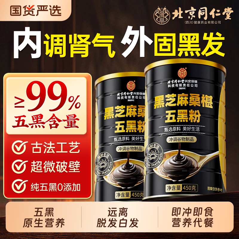 北京同仁堂五黑粉黑芝麻粉糊非无糖养发生发核桃黑豆桑葚粉信盛堂