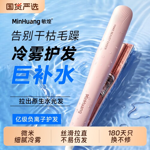 敏煌冷雾蒸汽直板夹负离子加宽