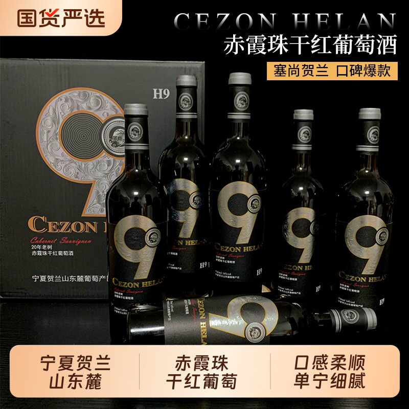 塞上贺兰宁夏赤霞珠干红葡萄酒750mlx6瓶贺兰山特惠精选国产红酒