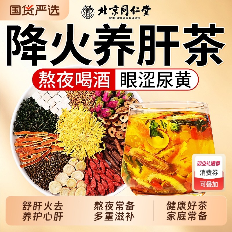 同仁堂菊花决明子枸杞蒲公英茶护肝养生茶包男女明目养肝红枣茯苓