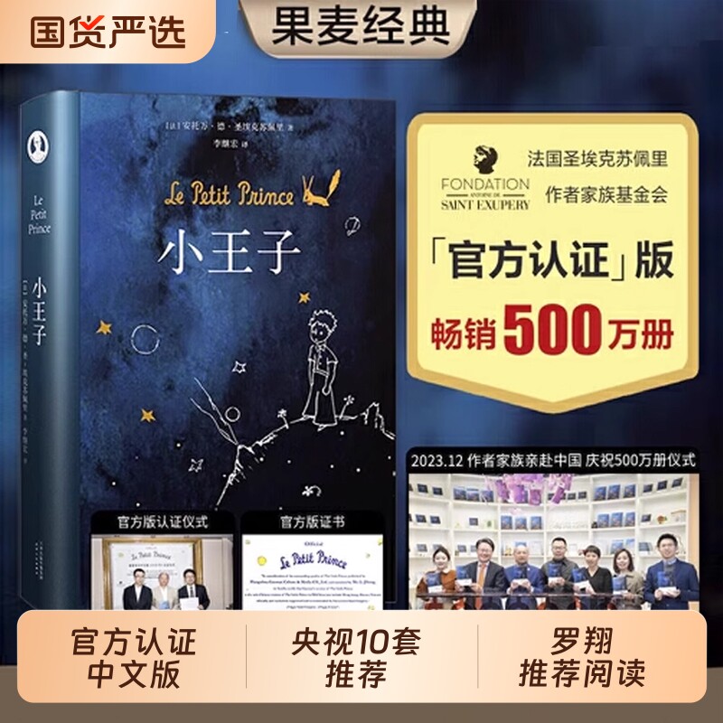 正版书籍小王子精装版李继宏罗翔王一博推荐阅读作者基金会简体中文版