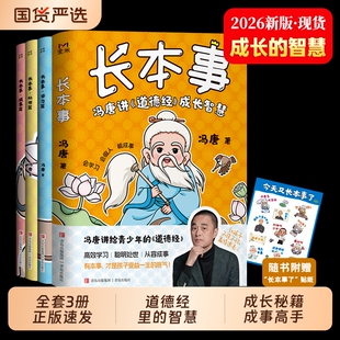 全套3册长本事冯唐讲道德经漫画版正版书籍成长智慧高效学习聪明处事 7-12岁青少年成长秘籍会学习会做人能让孩子长点心眼儿童励志