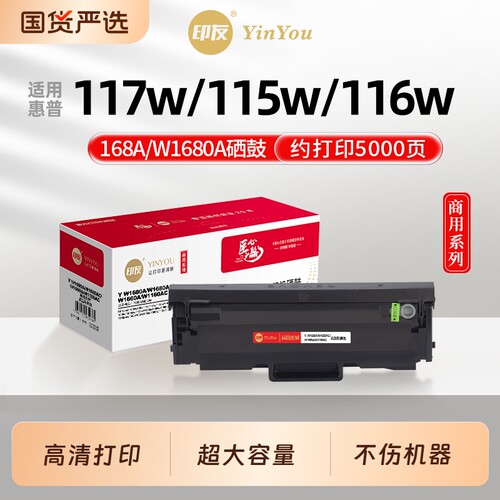 印友W1680A硒鼓 高清 适用惠普打印机 168A 117w 115w 116w 105w 105a 115a 115nw MFP HP Laser 商用系列