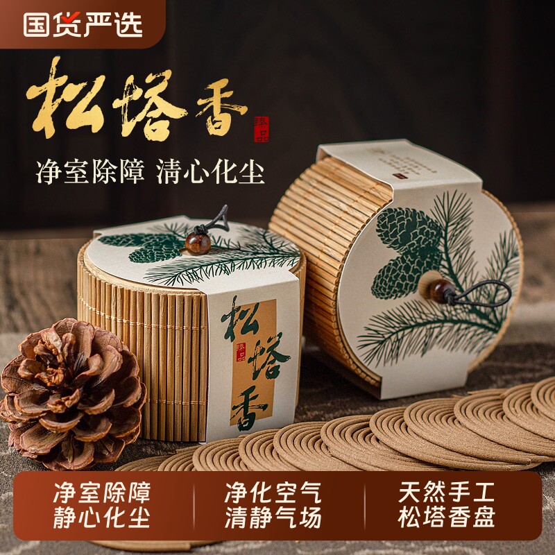 松塔香净化磁场招财盘香纯天然家用财库香持久房间香薰松塔盘香