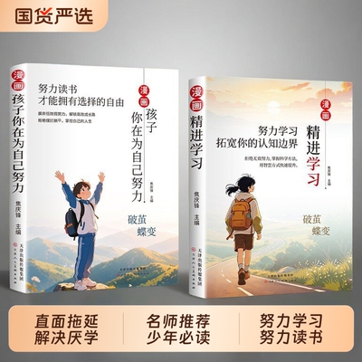 抖音同款漫画孩子你在为自己努力精进学习正版破茧成蝶系列一句话点醒认知帮孩子走出成长困境书籍畅销书排行榜读书阅读励志拥有