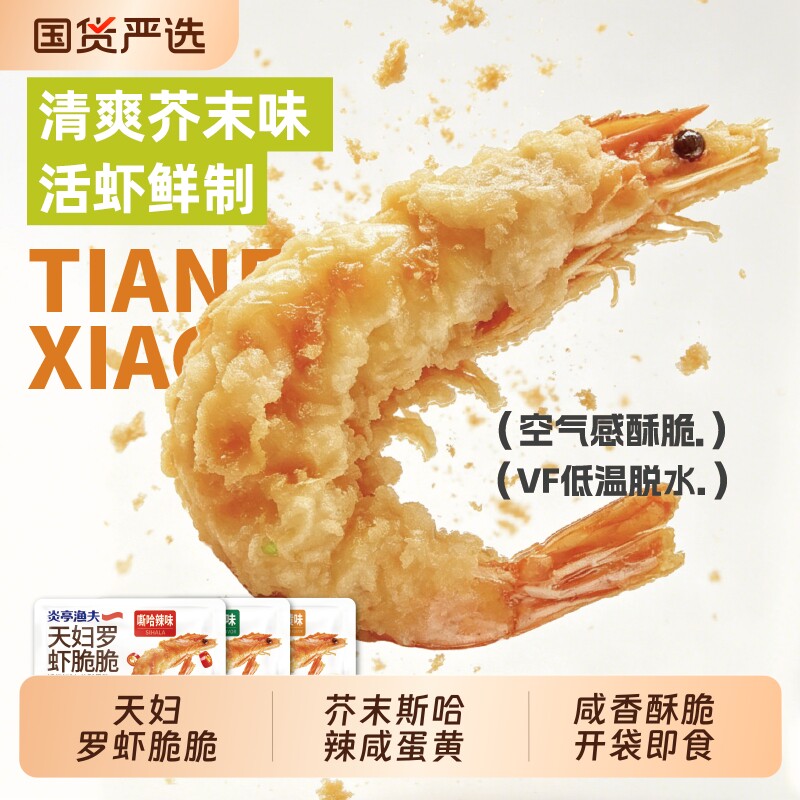 炎亭渔夫芥末咸蛋黄天妇罗虾脆脆低糖香酥凤尾虾烤虾干仁零食干货