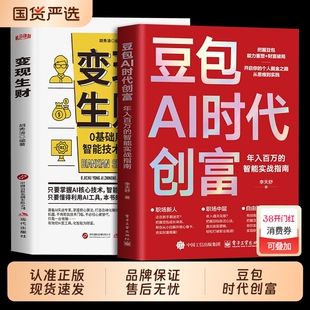 【抖音同款】豆包AI时代创富抖音爆款2026新版AI时代生存手册零基础掌握deepseek入门到精通正版人工智能实战指南深度学习实用AI