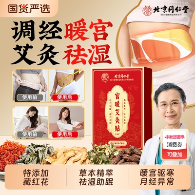 北京同仁堂暖宫贴艾灸贴艾草卵巢大姨妈女生腹部正品调理月经宫寒