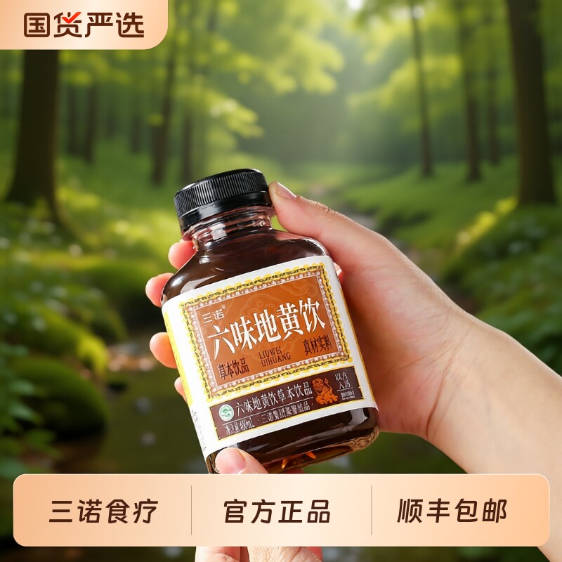 三诺六味地黄饮食疗中年养生草本植物饮自然健康顺丰包邮整箱发货