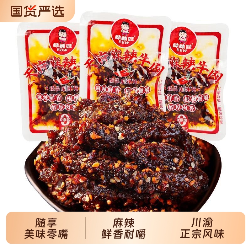 麻辣牛肉干棒棒娃四川特产麻辣牛肉散装独立小包装成都零食小吃
