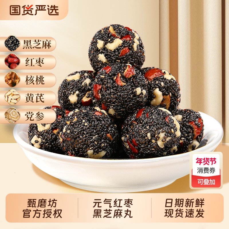 甄磨坊黑芝麻丸红枣核桃丸孕妇休闲零食糕点官方旗舰店核桃仁健康,零食/坚果/特产,芝麻饼/芝麻片,淘宝优惠券,粉丝福利购,淘宝优惠卷