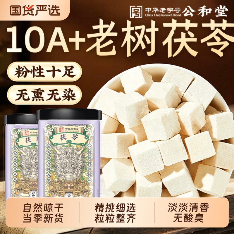 公和堂云南茯苓正品中草药材白茯苓粉茶食用芡实泡水茯苓块伏苓干