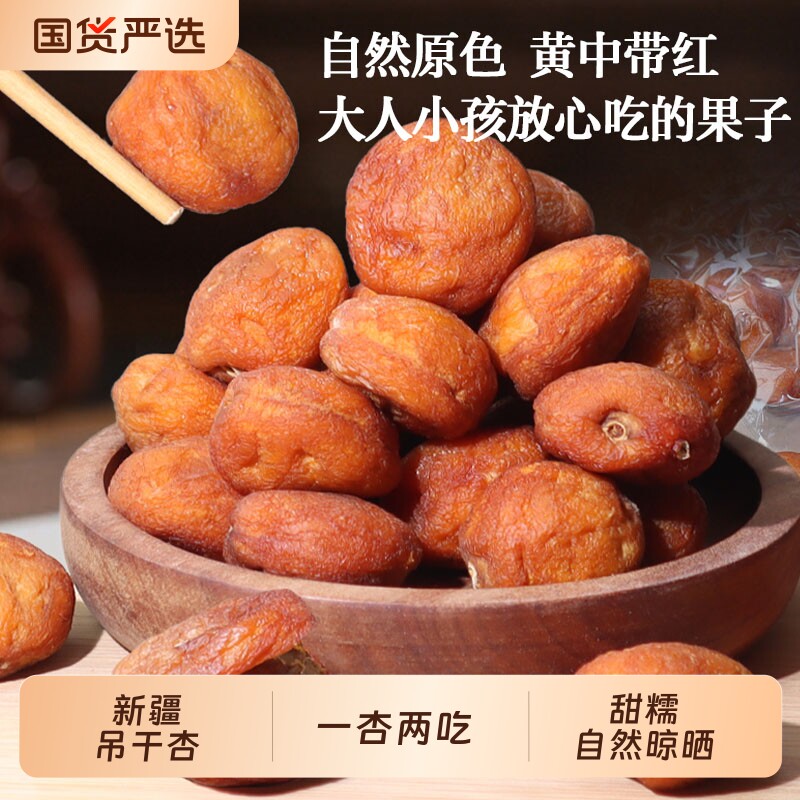 新疆吊干杏干红金无添加剂无糖精特产果干零食红杏干健康养生原味