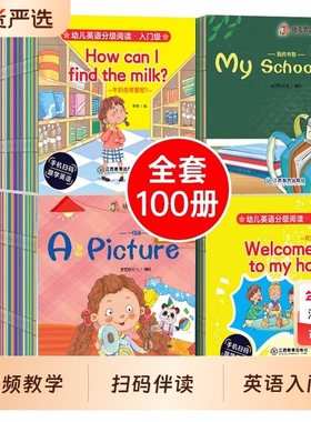 全套100册儿童英语绘本启蒙故事分级阅读认知有声伴读1-3-6岁入门练习册2-6岁宝宝零基础说幼儿园中英文趣味教育思维口语预备级