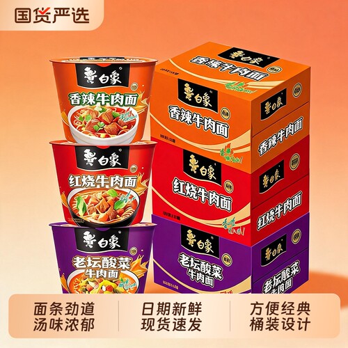 白象方便面经典红烧桶装泡面整箱免煮香辣老坛官旗正品面皮牛肉面