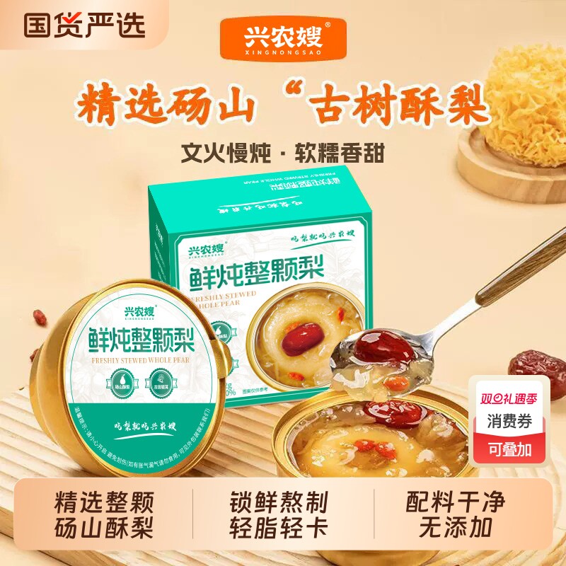 兴农嫂鲜炖整颗梨营养代餐开盖即食烤梨鲜炖红枣枸杞雪梨银耳羹