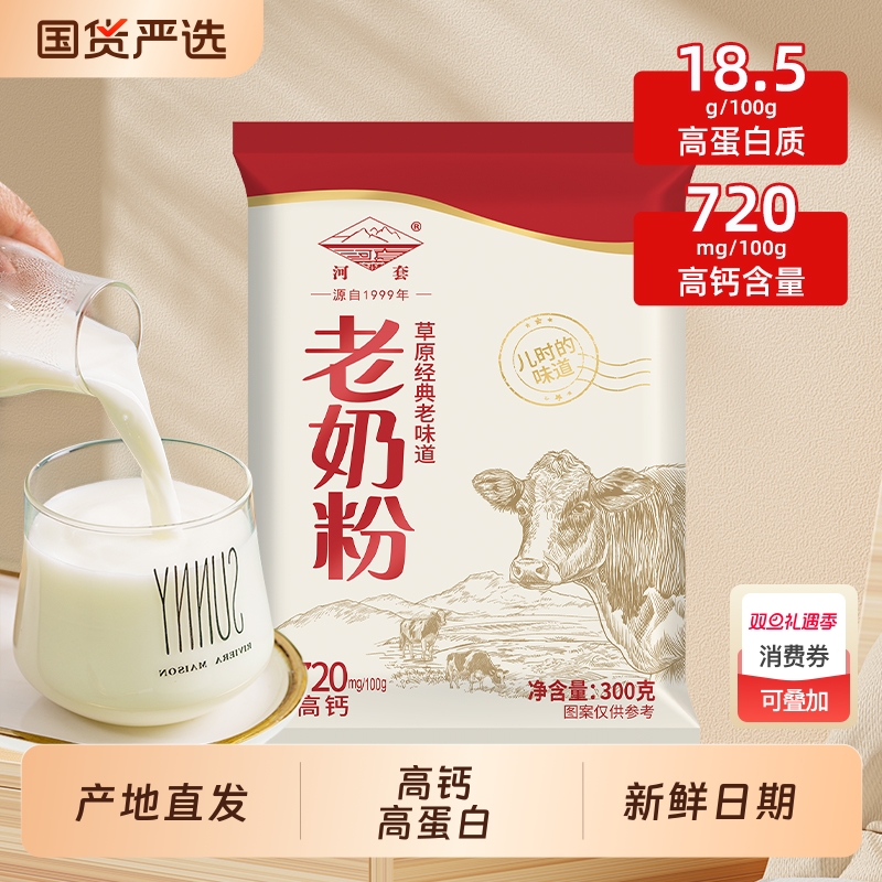 河套内蒙古老奶粉成人学生全脂高钙儿童早餐高蛋白国产冲泡牛奶粉