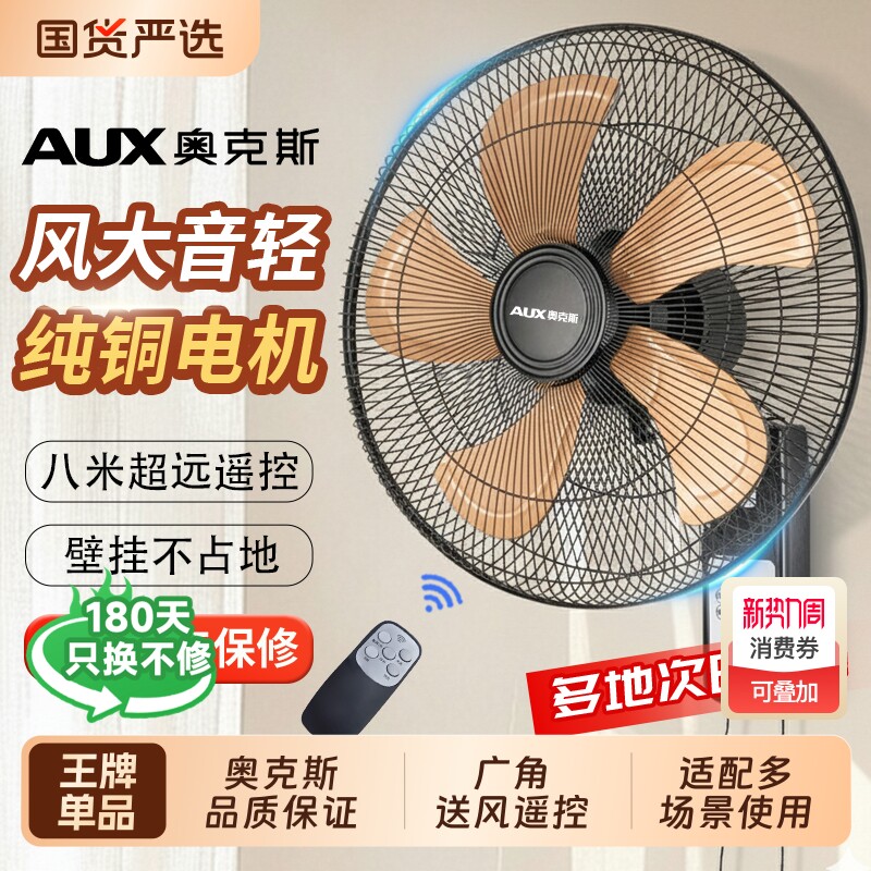 奥克斯风扇壁扇挂壁式电风扇家用轻音遥控墙壁挂扇大风力工业商用