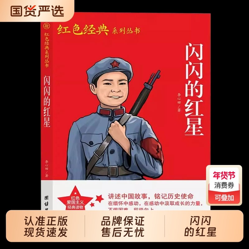 闪闪的红星两个小八路李新田中国革命红色经典爱国主义教育励志读物小