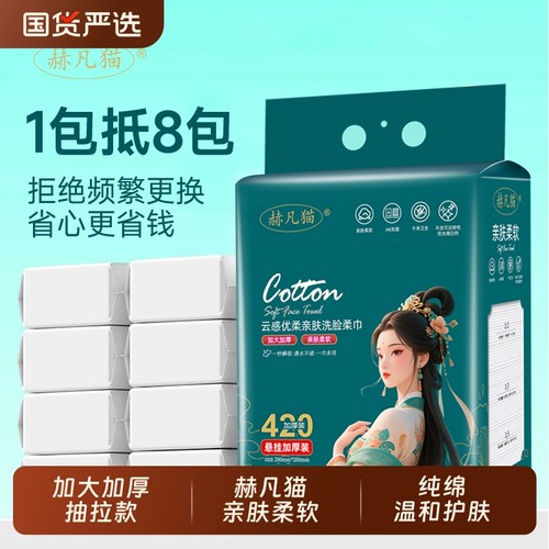 赫凡猫一次性纯绵洗脸巾美容级