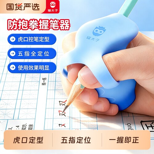 猫太子定型握笔器矫正器小学生