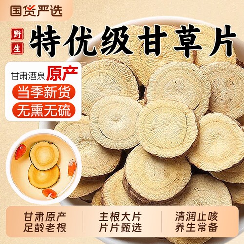 特级甘草片中药材泡水喝干草片甘肃大片生甘草茶粉正品官方旗舰店
