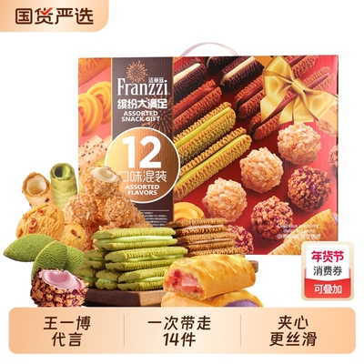 法丽兹缤纷曲奇大礼盒巧克力味夹心饼干零食大礼包年货节送礼新年