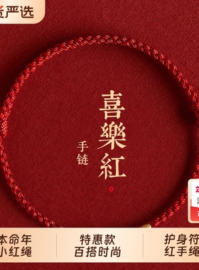 2026年马年本命年小红绳手链