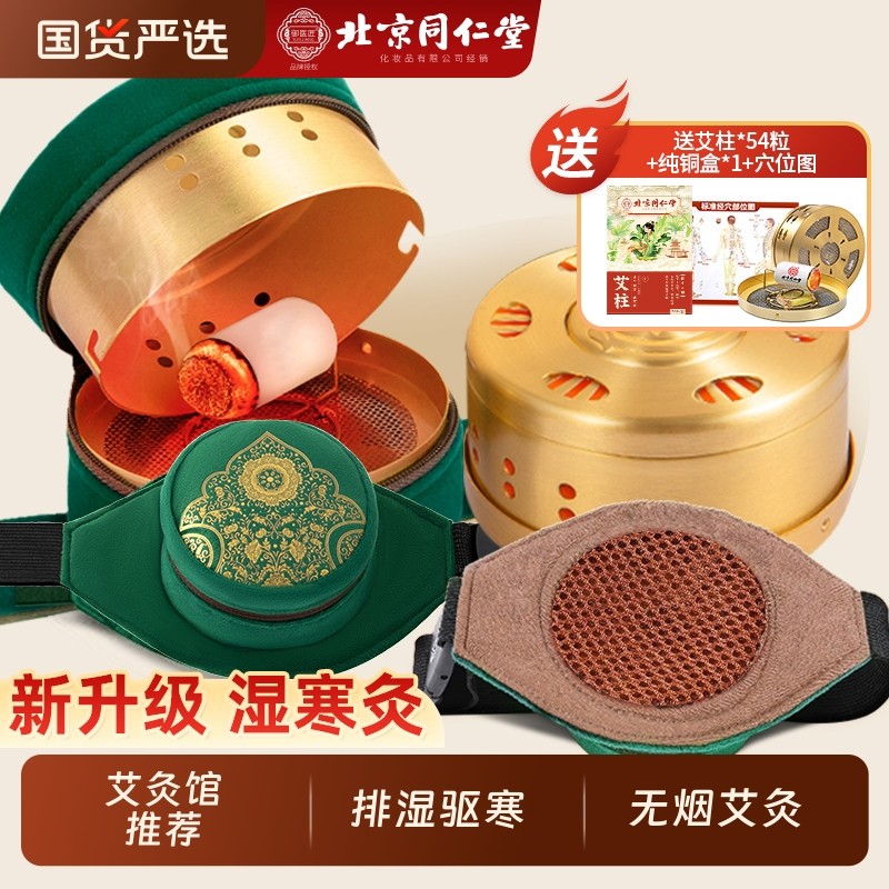 同仁堂艾灸盒随身灸家用艾器具纯艾草柱无烟热敷包罐腹部熏蒸肚子