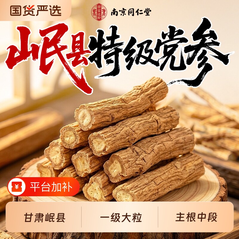 南京同仁堂党参中药材正品官方旗舰店甘肃岷县正宗当归黄芪四宝