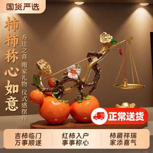 柿柿称心如意摆件客厅玄关酒柜轻奢高档乔迁之喜搬家入宅新居礼物