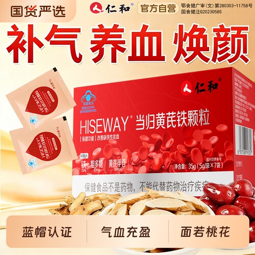 仁和当归黄芪铁颗粒补血缺铁性