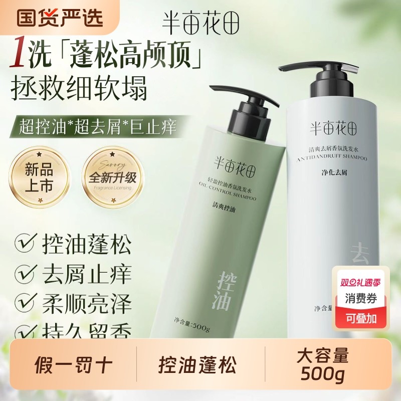 半亩花田洗发水控油蓬松去屑止持久留香洗头发露官方旗舰正品去油