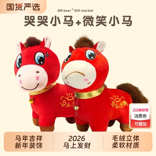 哭哭马年吉祥物公仔挂件毛绒笑笑小马玩具生肖年会活动礼品物生日