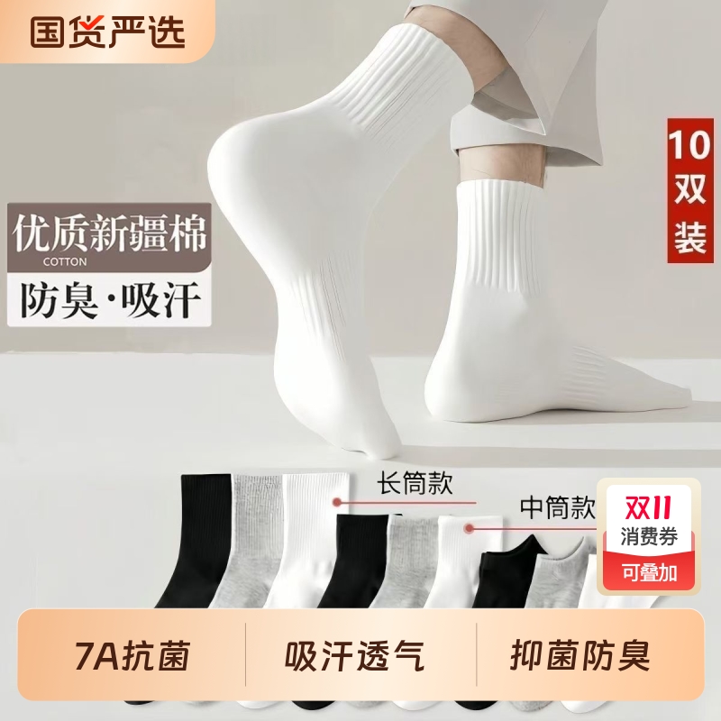 【新疆棉】7A抗菌袜子男士四季款中短筒纯色运动抗菌透气防臭袜子