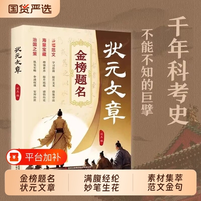 状元文章正版金榜题名历代中国状元文章赏析集锦大全学习写作思维提升文笔精选跨越千年的金榜智慧大考真范文文学读物经典国学书td