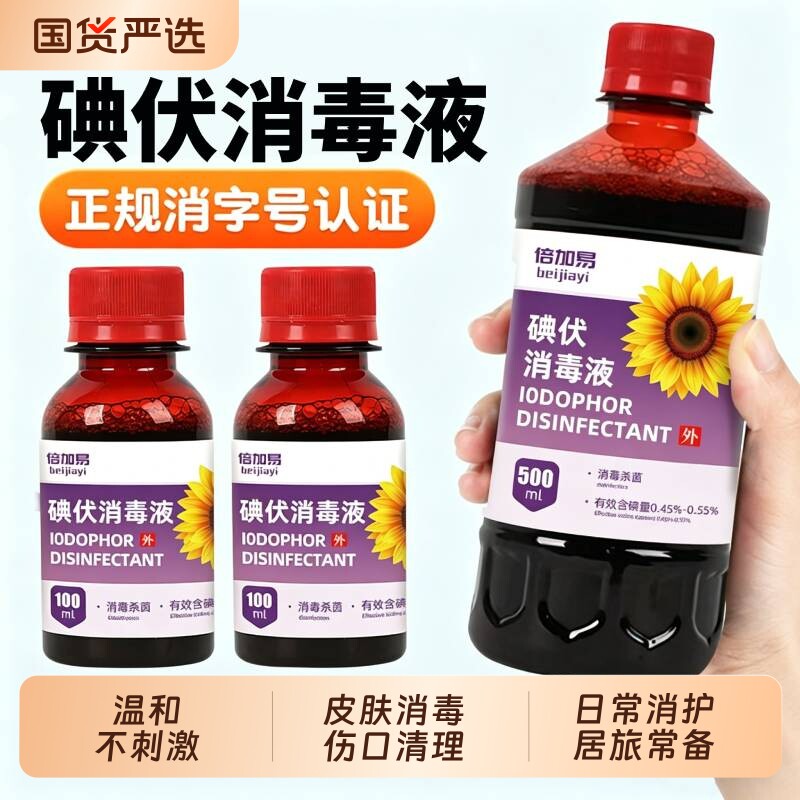 医用碘伏消毒液皮肤伤口杀菌消毒家用便携大瓶500ml泡脚医用碘酒