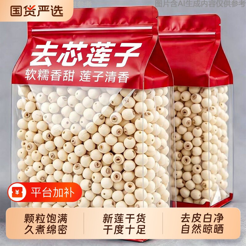 新货白莲子干货滋补农家自产高去芯率煮粥煲汤可批发优质磨皮手工