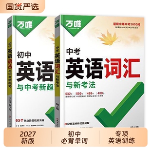2027新万唯中考英语词汇大全初中词汇语法全解析全练专项组合训练七八九年级单词记背神器高频核心3500词