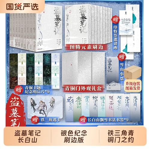 银色纪念刷边版盗墓笔记长白山边版全集9册南派三叔铁三角青铜门之约十年藏海花雨村沙海花夜前行磨铁图书正版推理悬疑经典侦探