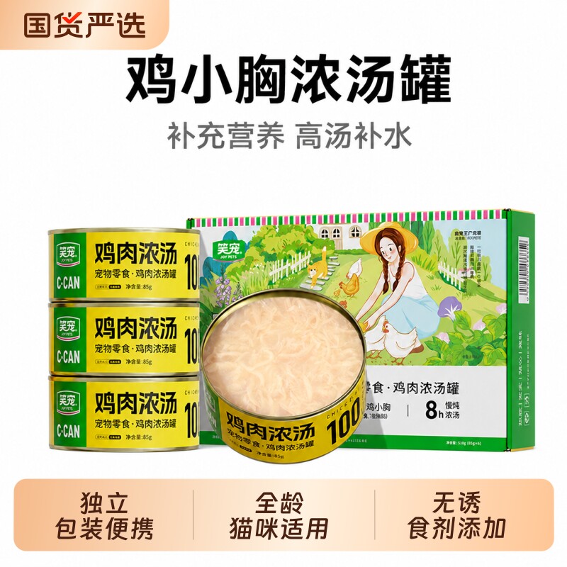 笑宠猫罐头高汤罐补充营养品鸡胸肉罐小猫猫咪专用零食湿粮主食罐