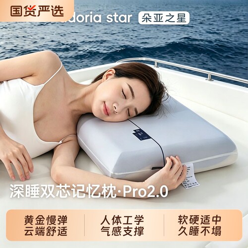 朵亚之星双芯深睡记忆枕Pro2.0