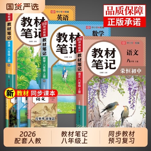 2026八年级上册教材笔记语文数学英语物理全套新版初二同步学霸8上八上课堂人教版北师大预习资料书全初中课本语数英荣恒化学正版