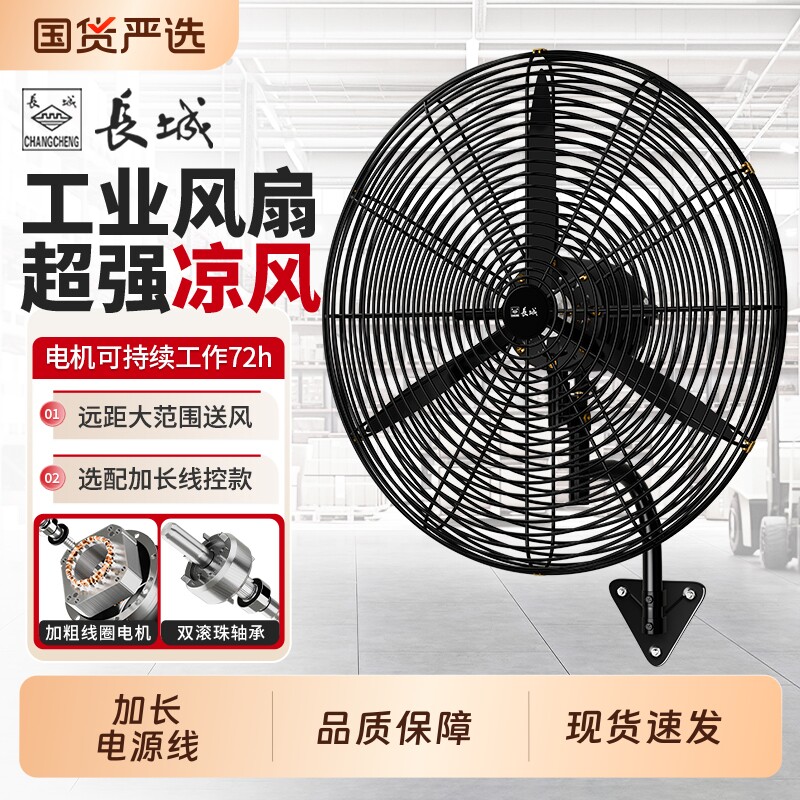 长城工业风扇电风扇大功率落地扇挂壁扇强力牛角扇除甲醛大风力