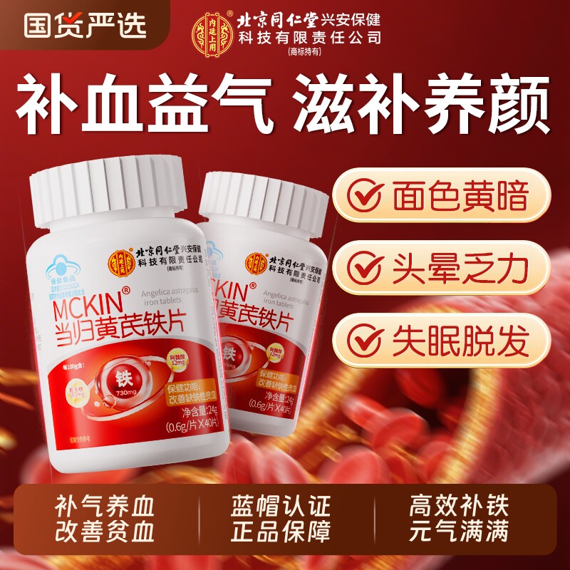 北京同仁堂当归黄芪铁片补气养血女生贫血调理气血不足调高免疫力