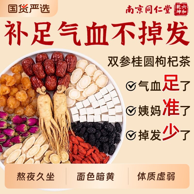 同仁堂西洋参黄芪红枣桂圆枸杞茶补气养血女人养生茶调理气血不足