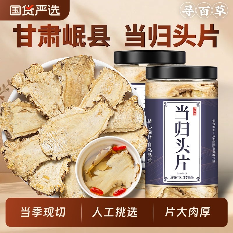 当归中药材当归头片甘肃岷县正品全当归片无硫搭黄芪党参麦冬国货