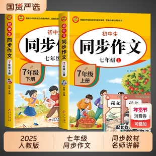 2025七年级上册语文同步作文配套人教版初一7年级同步练习册初中高分范文满分优秀作文书中学生写作下册基础训练阅读课堂记叙文
